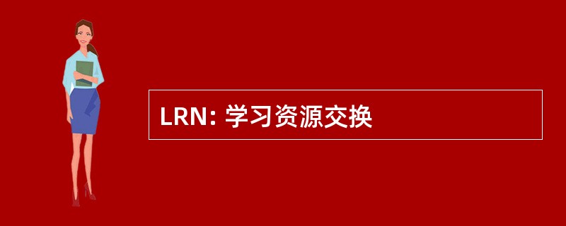 LRN: 学习资源交换