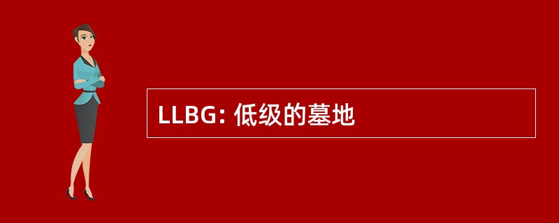 LLBG: 低级的墓地