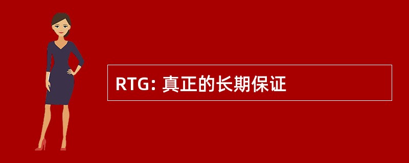 RTG: 真正的长期保证