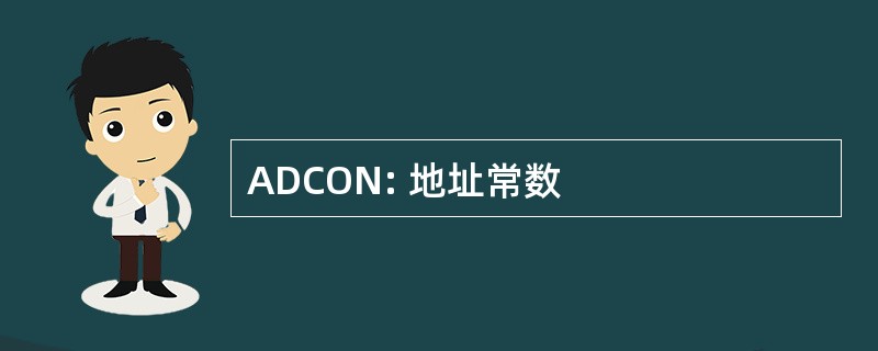 ADCON: 地址常数