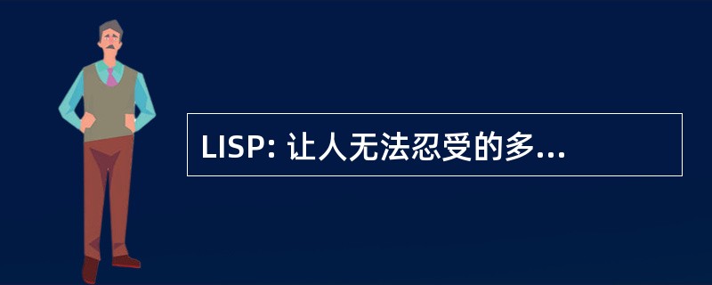 LISP: 让人无法忍受的多余括号语言