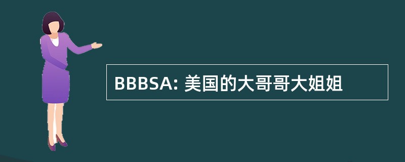 BBBSA: 美国的大哥哥大姐姐