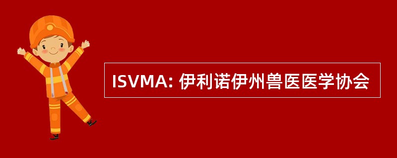 ISVMA: 伊利诺伊州兽医医学协会