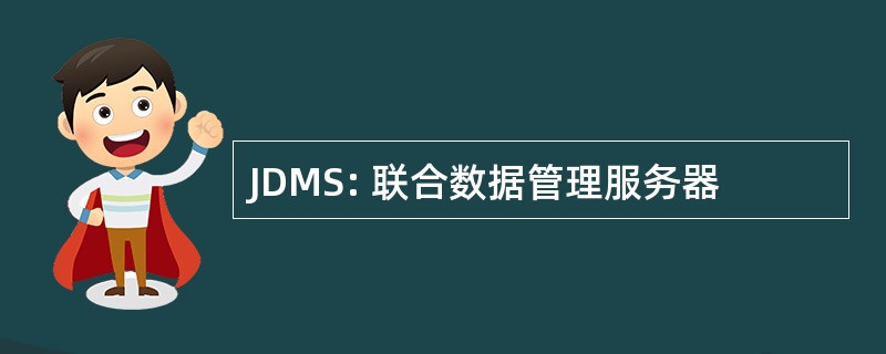 JDMS: 联合数据管理服务器