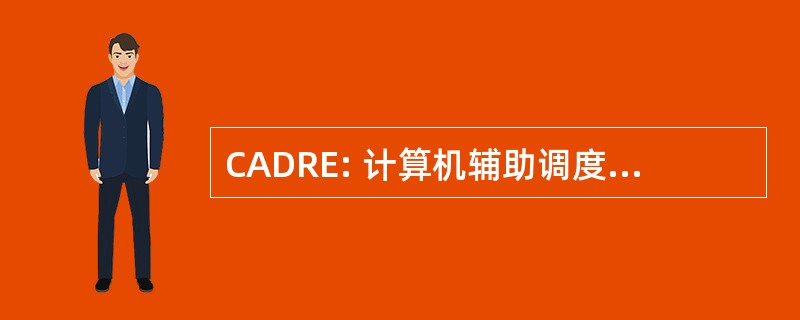 CADRE: 计算机辅助调度 & 本报告所述的增强