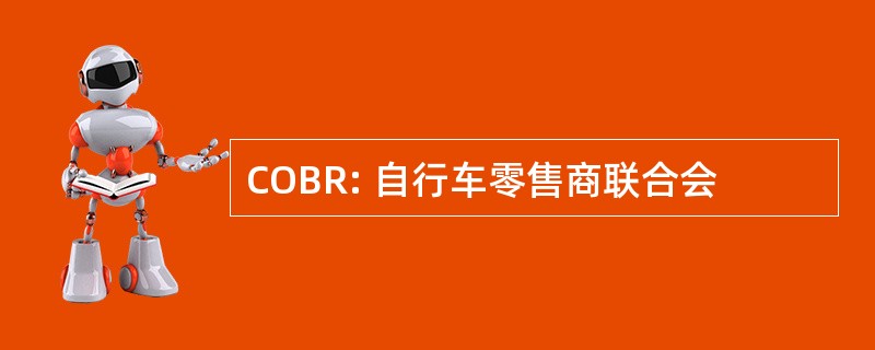 COBR: 自行车零售商联合会