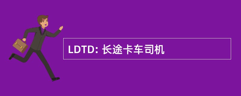 LDTD: 长途卡车司机