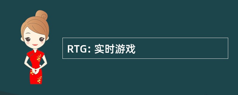 RTG: 实时游戏