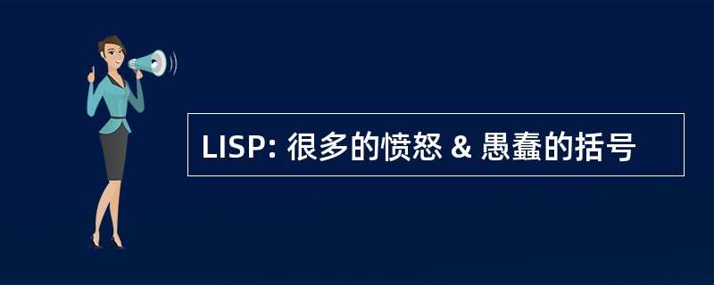 LISP: 很多的愤怒 & 愚蠢的括号