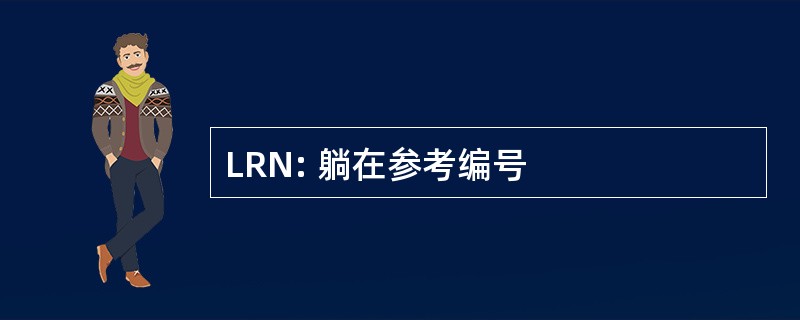 LRN: 躺在参考编号