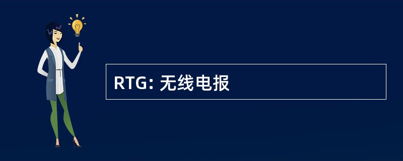 RTG: 无线电报