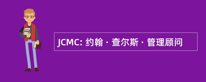 JCMC: 约翰 · 查尔斯 · 管理顾问