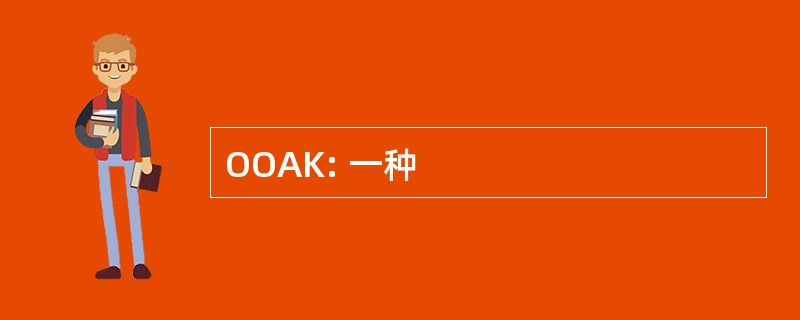 OOAK: 一种