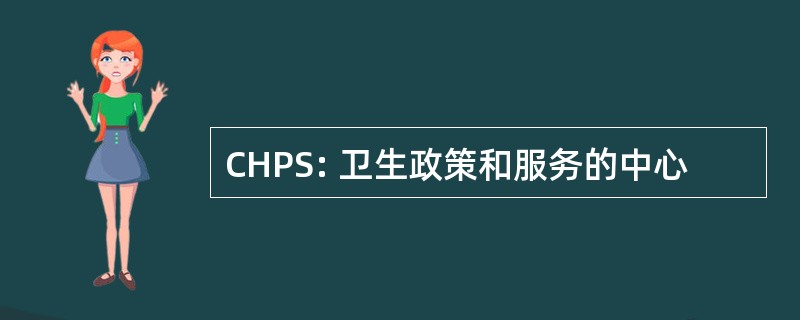 CHPS: 卫生政策和服务的中心