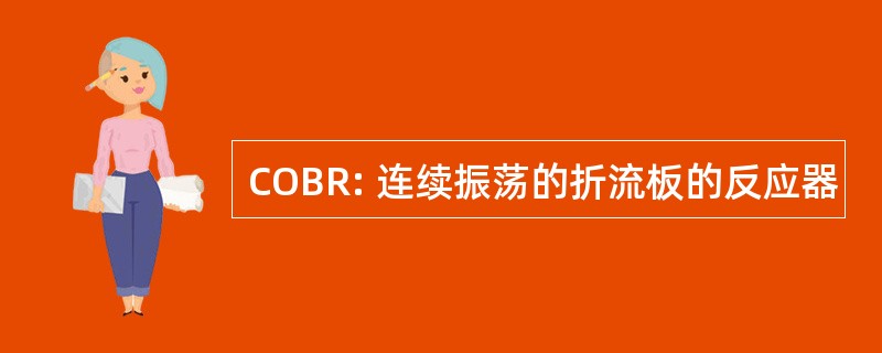 COBR: 连续振荡的折流板的反应器