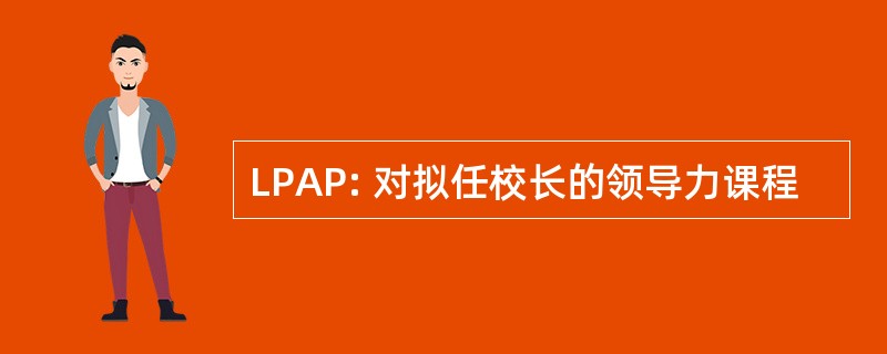 LPAP: 对拟任校长的领导力课程