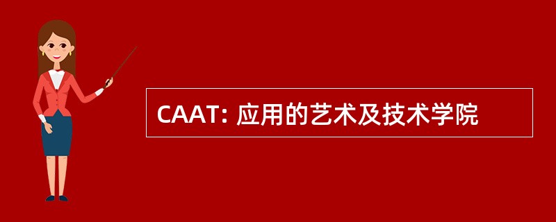 CAAT: 应用的艺术及技术学院