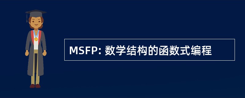 MSFP: 数学结构的函数式编程