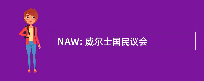 NAW: 威尔士国民议会