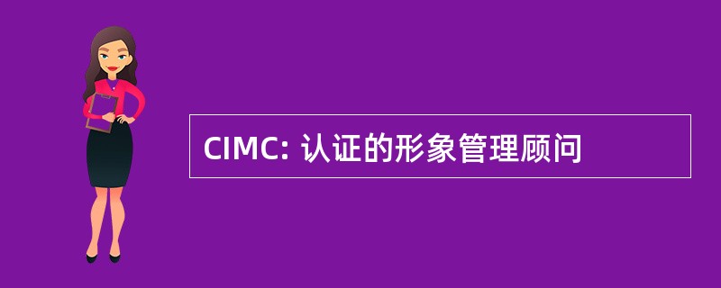 CIMC: 认证的形象管理顾问