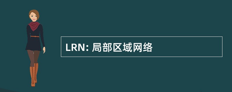 LRN: 局部区域网络