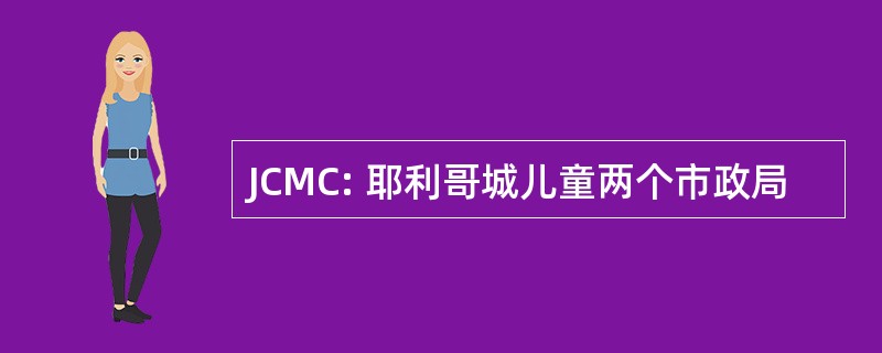 JCMC: 耶利哥城儿童两个市政局