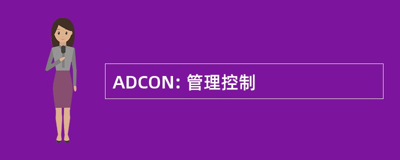 ADCON: 管理控制