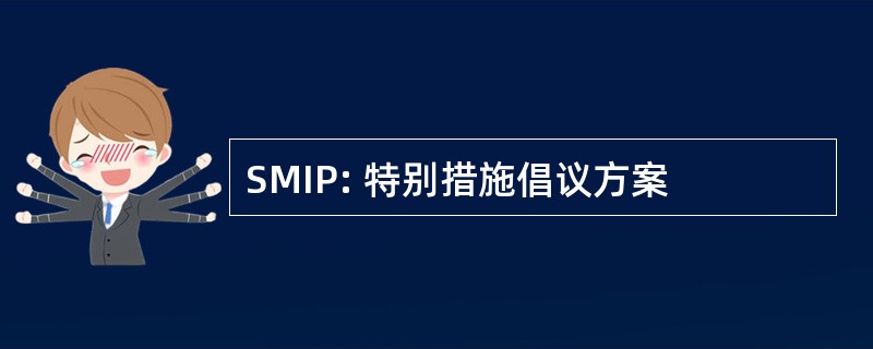 SMIP: 特别措施倡议方案