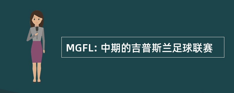 MGFL: 中期的吉普斯兰足球联赛