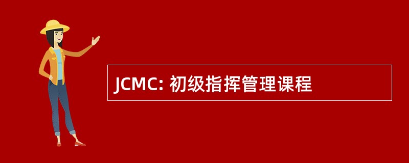 JCMC: 初级指挥管理课程