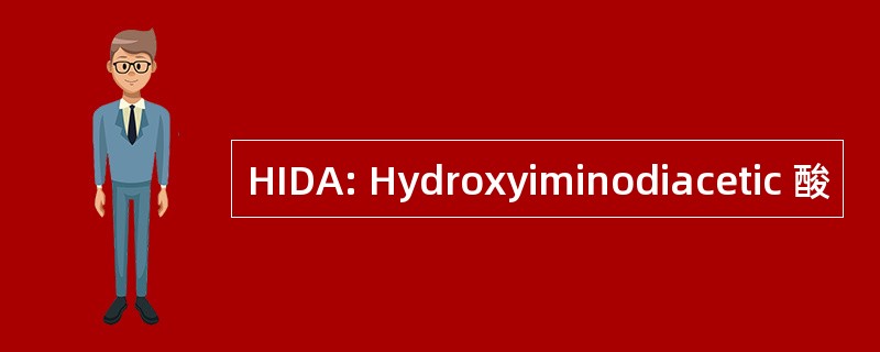 HIDA: Hydroxyiminodiacetic 酸