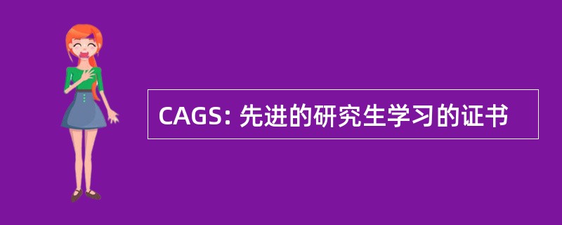 CAGS: 先进的研究生学习的证书