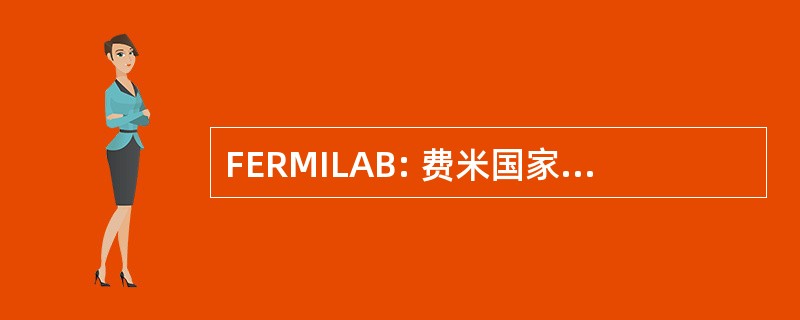 FERMILAB: 费米国家加速器实验室