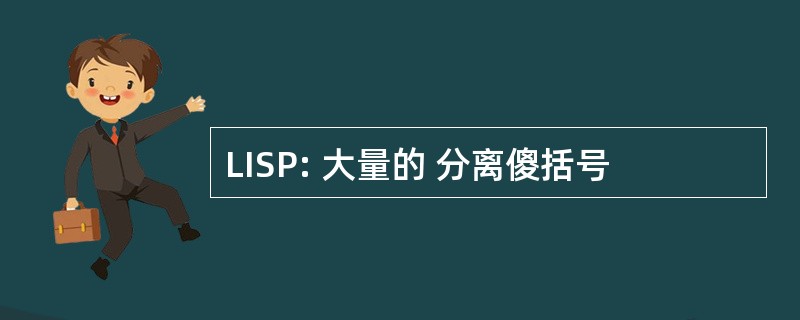 LISP: 大量的 分离傻括号