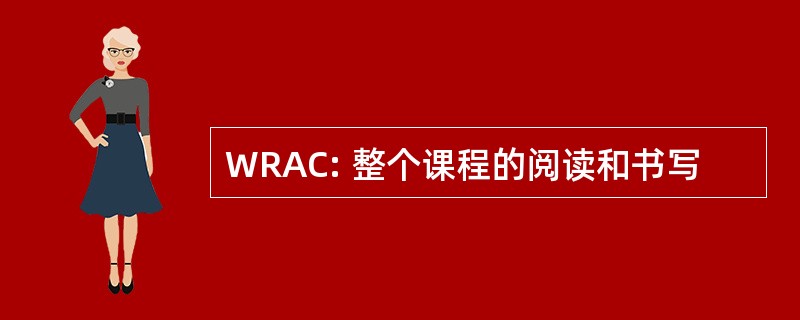 WRAC: 整个课程的阅读和书写