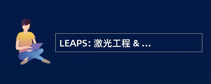 LEAPS: 激光工程 & 应用程序原型系统