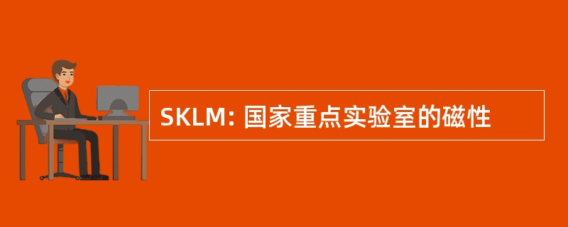 SKLM: 国家重点实验室的磁性