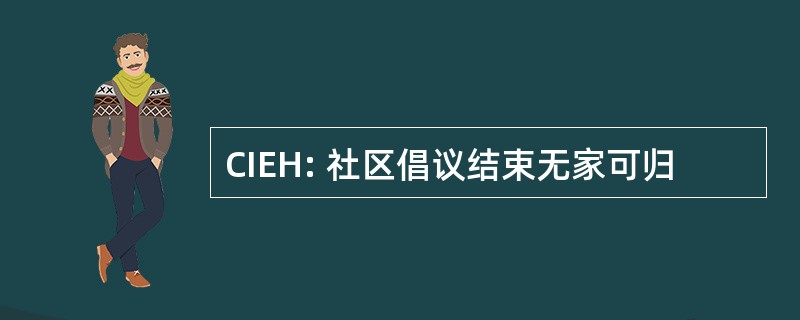 CIEH: 社区倡议结束无家可归