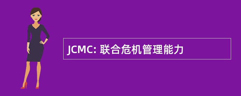 JCMC: 联合危机管理能力