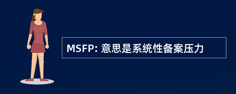 MSFP: 意思是系统性备案压力