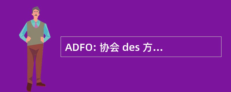 ADFO: 协会 des 方向 et Des 方向 Adjointes des 职业学院佛朗哥-Ontariennes