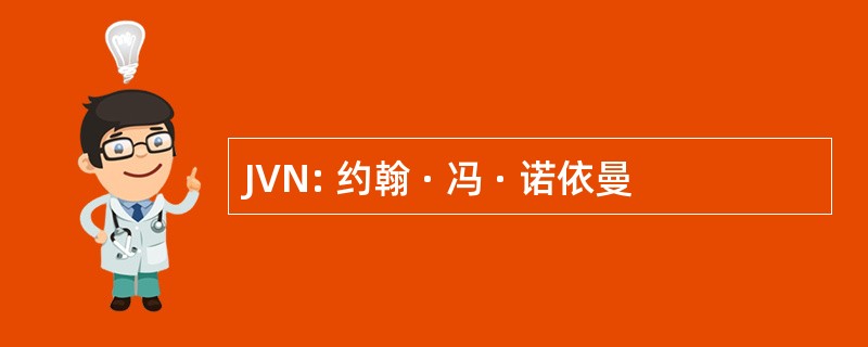 JVN: 约翰 · 冯 · 诺依曼