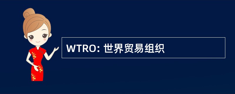 WTRO: 世界贸易组织