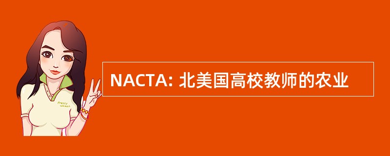 NACTA: 北美国高校教师的农业