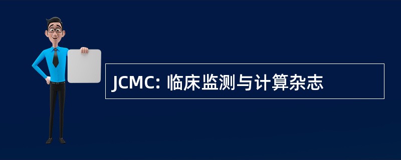 JCMC: 临床监测与计算杂志