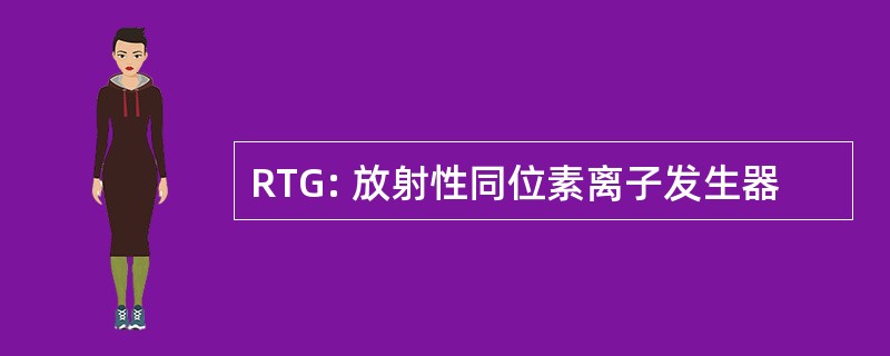 RTG: 放射性同位素离子发生器