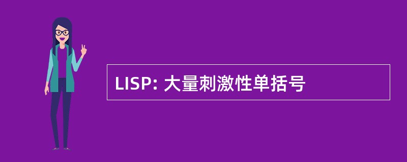 LISP: 大量刺激性单括号