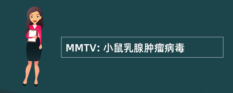 MMTV: 小鼠乳腺肿瘤病毒