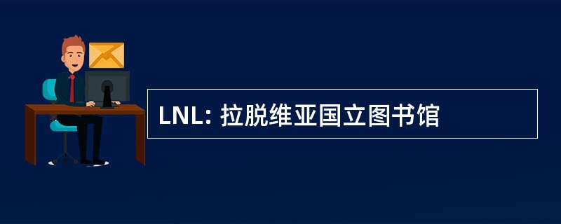 LNL: 拉脱维亚国立图书馆