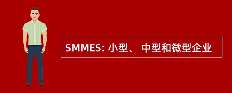 SMMES: 小型、 中型和微型企业